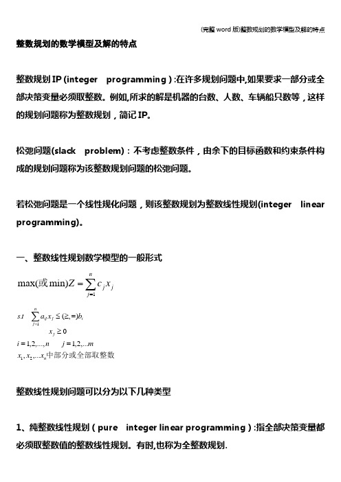 (完整word版)整数规划的数学模型及解的特点