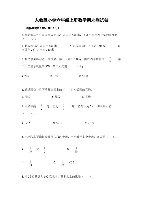 人教版小学六年级上册数学期末测试卷及答案(易错题)