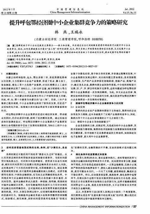 提升呼包鄂经济圈中小企业集群竞争力的策略研究