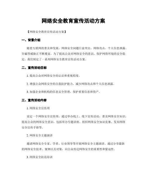 网络安全教育宣传活动方案