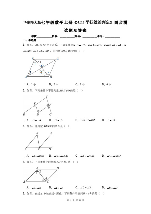 华东师大版七年级数学上册《4.2.2平行线的判定》同步测试题及答案