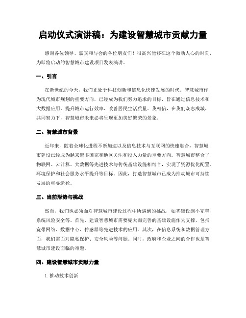 启动仪式演讲稿:为建设智慧城市贡献力量
