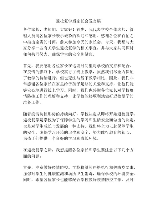 返校复学后家长会发言稿