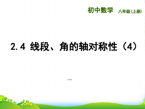 苏教八年级数学上册《线段、角的轴对称性》课件