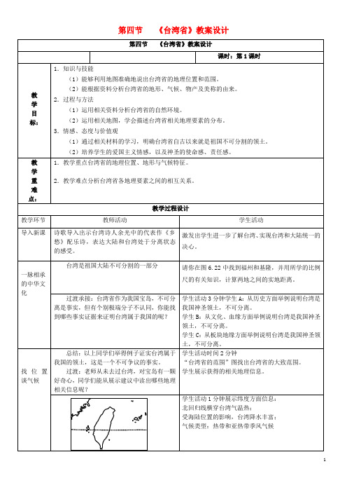 八年级地理下册 7.4 台湾省教案1 (新版)商务星球版