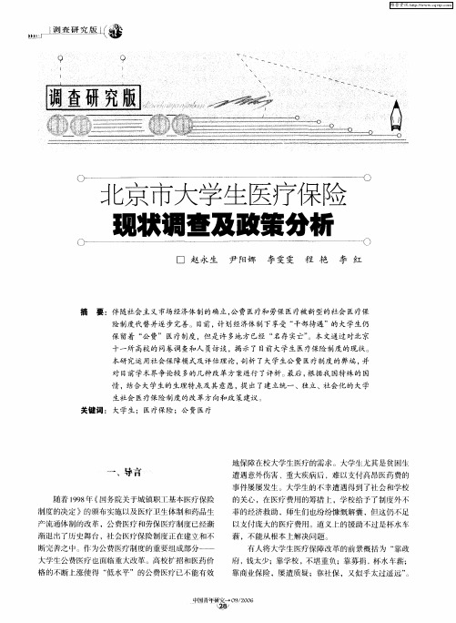 北京市大学生医疗保险现状调查及政策分析