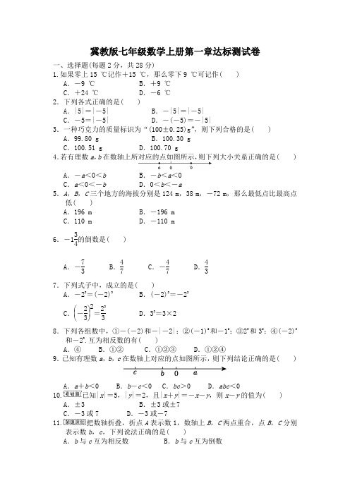 冀教版七年级数学上册第一章达标测试卷2套 附答案