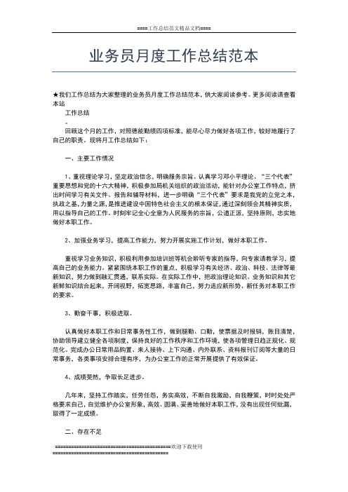 2019年最新业务员月度工作总结工作总结文档【七篇】