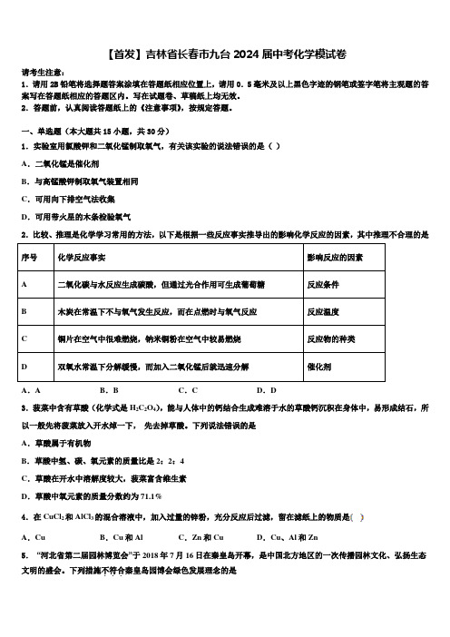 【首发】吉林省长春市九台2024届中考化学模试卷含解析