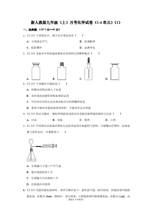 新人教版九年级(上)月考化学试卷(1-4单元)(1)