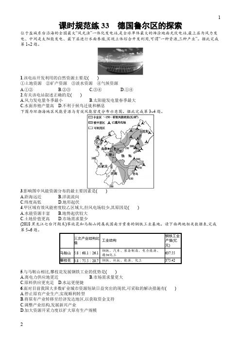 江苏省中图版2020版地理大一轮复习试题：十一区域可持续发展课时规范练33含答案