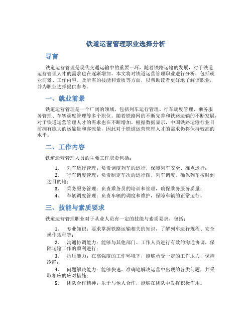 铁道运营管理职业选择分析