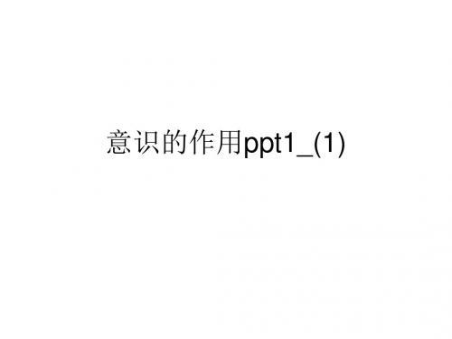 意识的作用ppt1_(1).ppt