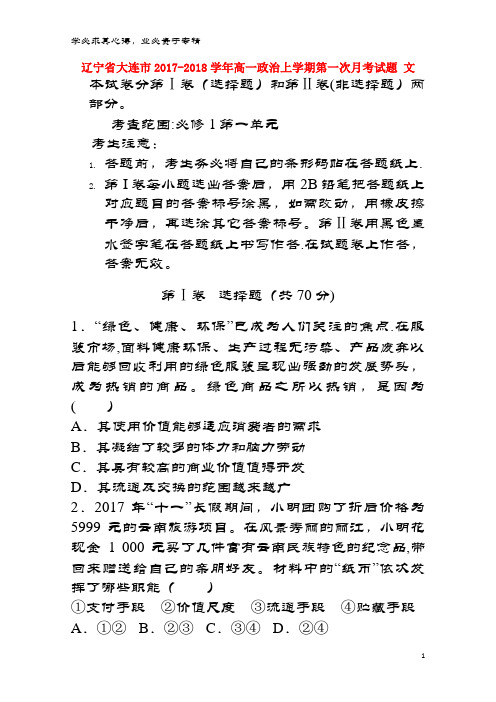 大连市2017-2018学年高一政治上学期第一次月考试题 文