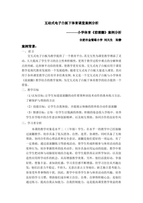 互动式电子白板下体育课堂案例分析