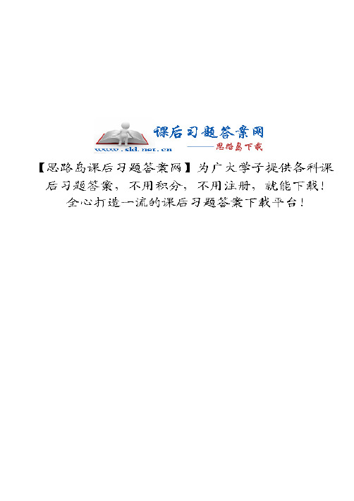 复变函数与积分变换 第四版 课后习题答案