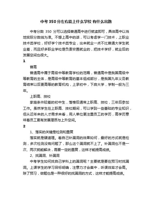 中考350分左右能上什么学校有什么出路