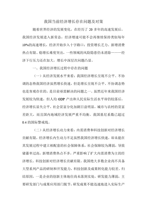 我国当前经济增长存在问题及对策.doc