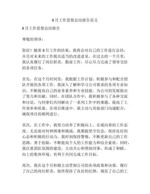 6月工作思想总结报告范文