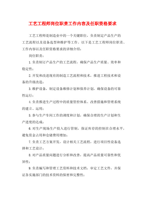 工艺工程师岗位职责工作内容及任职资格要求