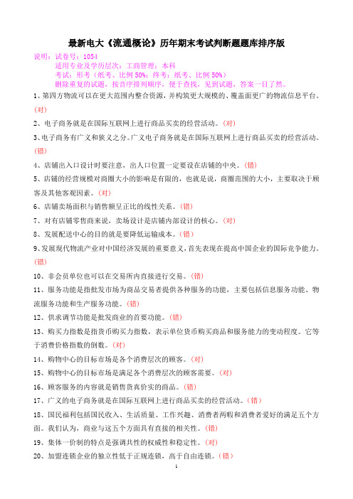 最新电大本科《流通概论》历年期末考试判断题题库排序版