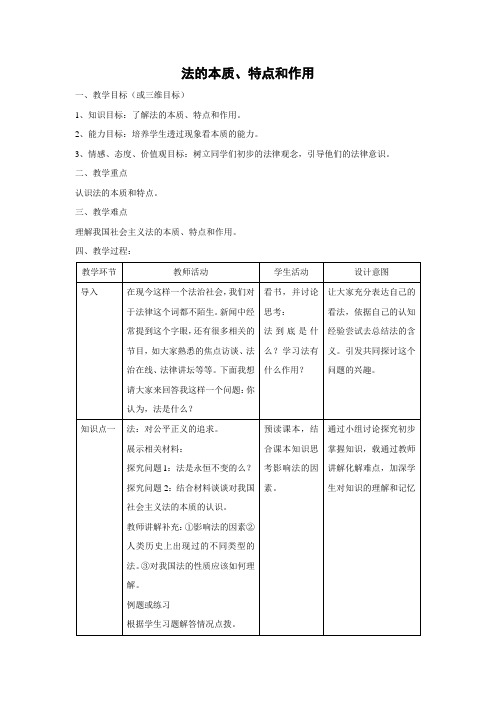 教学设计1：1.1 法的本质、特点和作用