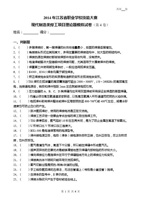 2014年职业技能竞赛焊工理论考试模拟试卷(4)