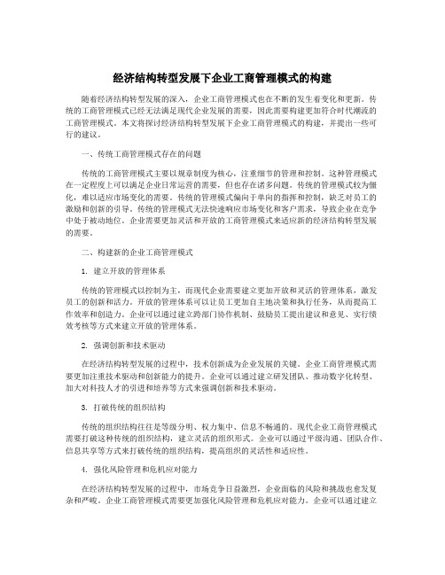 经济结构转型发展下企业工商管理模式的构建