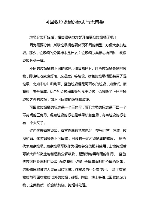 可回收垃圾桶的标志与无污染