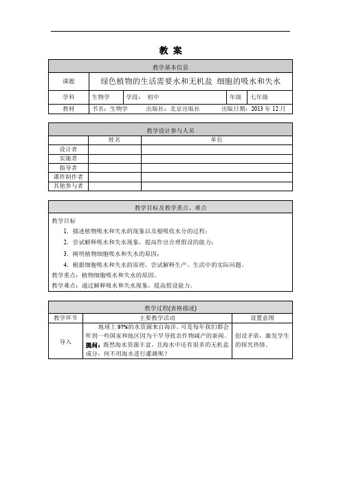 初一生物学第四章生物的营养第一节绿色植物的生活需要水和无机盐细胞的吸水和失水教案