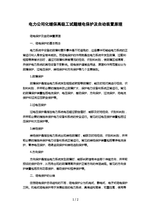 电力公司化继保高级工试题继电保护及自动装置原理