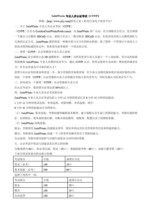 SolidWorks专业人员认证考试cswp