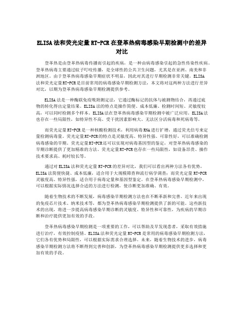 ELISA法和荧光定量RT-PCR在登革热病毒感染早期检测中的差异对比