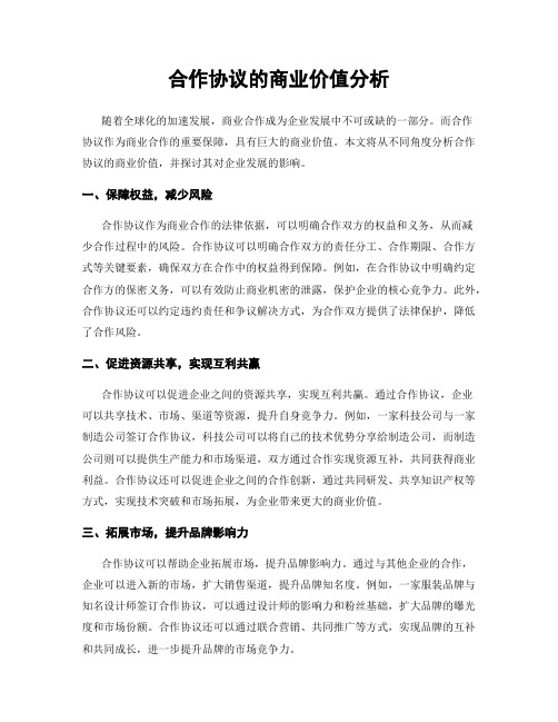 合作协议的商业价值分析