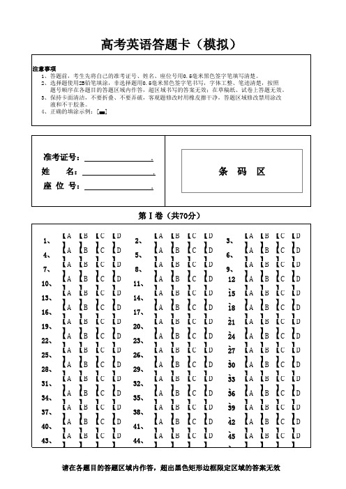 高考英语答题卡(模拟)