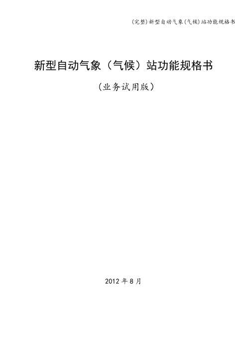 (完整)新型自动气象(气候)站功能规格书