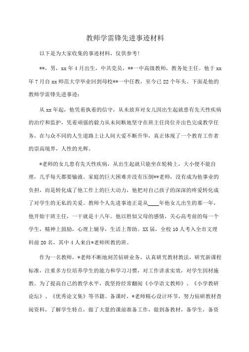 事迹材料：教师学雷锋先进事迹材料