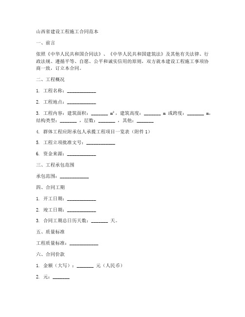 山西省建设工程施工合同范本