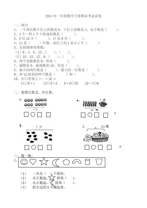 2014年一年级数学期末考试试卷