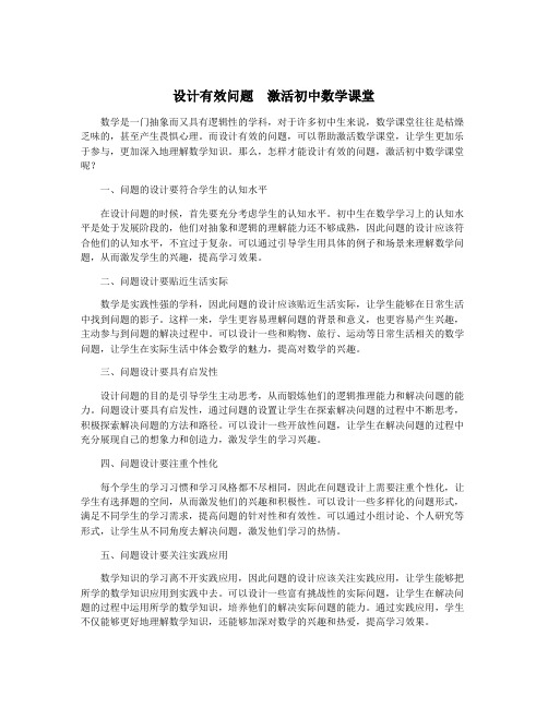 设计有效问题 激活初中数学课堂