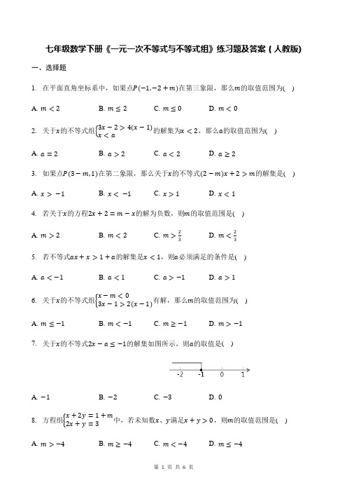 七年级数学下册《一元一次不等式与不等式组》练习题及答案(人教版)