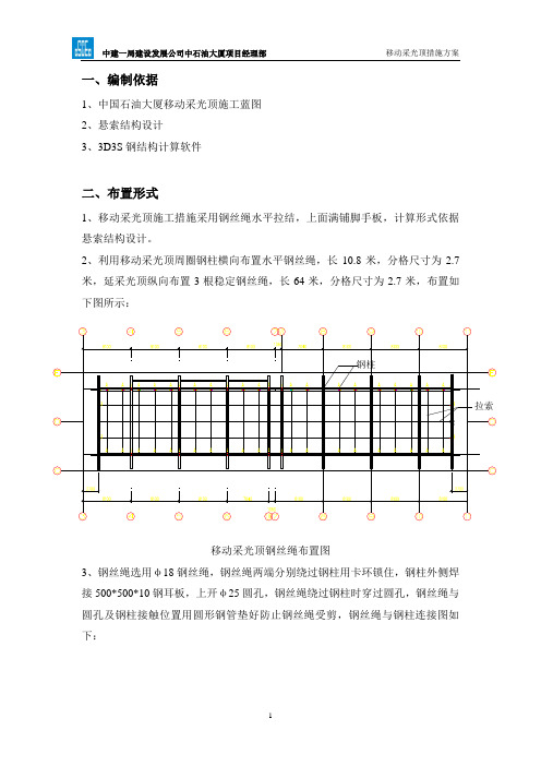 移动采光顶措施方案