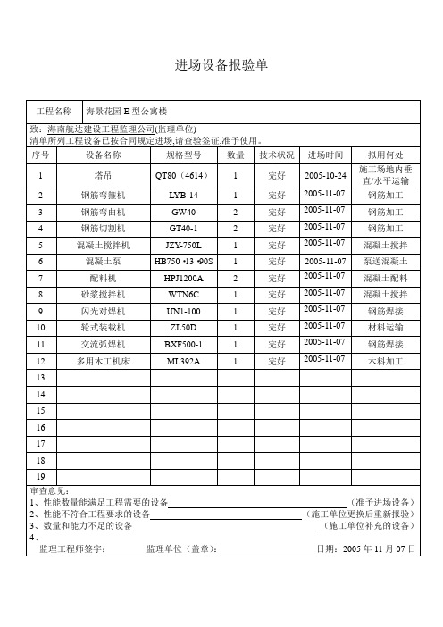 进场设备报验单