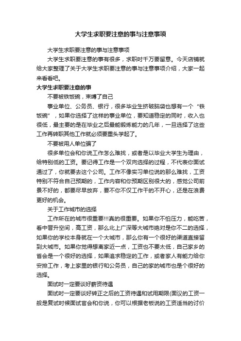 大学生求职要注意的事与注意事项