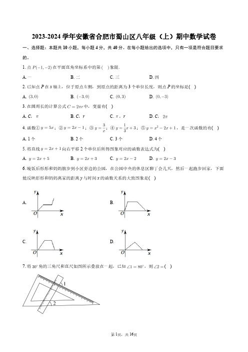 2023-2024学年安徽省合肥市蜀山区八年级(上)期中数学试卷+答案解析