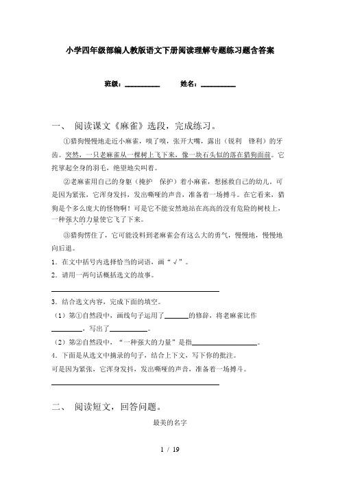 小学四年级部编人教版语文下册阅读理解专题练习题含答案