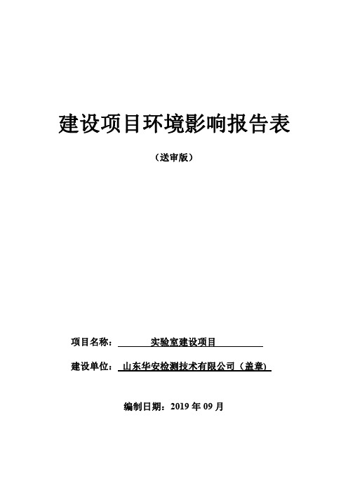 山东华安检测技术有限公司实验室建设项目环境影响报告表