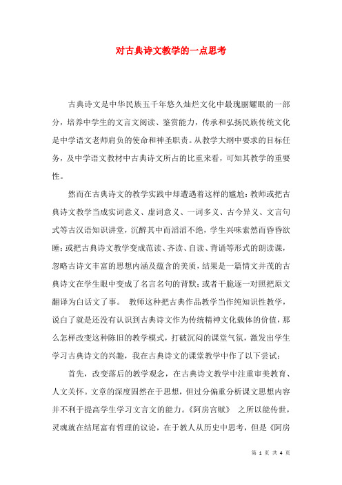 对古典诗文教学的一点思考