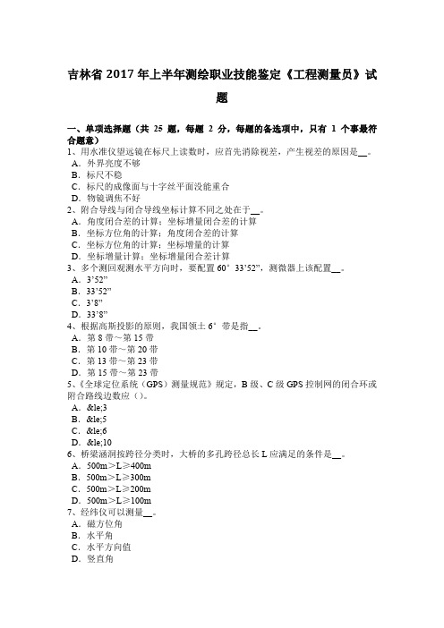 吉林省2017年上半年测绘职业技能鉴定《工程测量员》试题