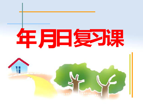 三年级年月日复习PPT课件